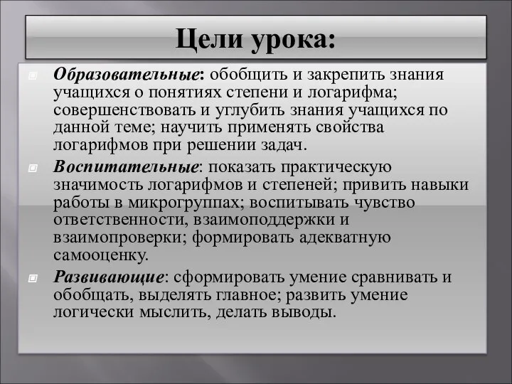 Цели урока: Образовательные: обобщить и закрепить знания учащихся о понятиях степени