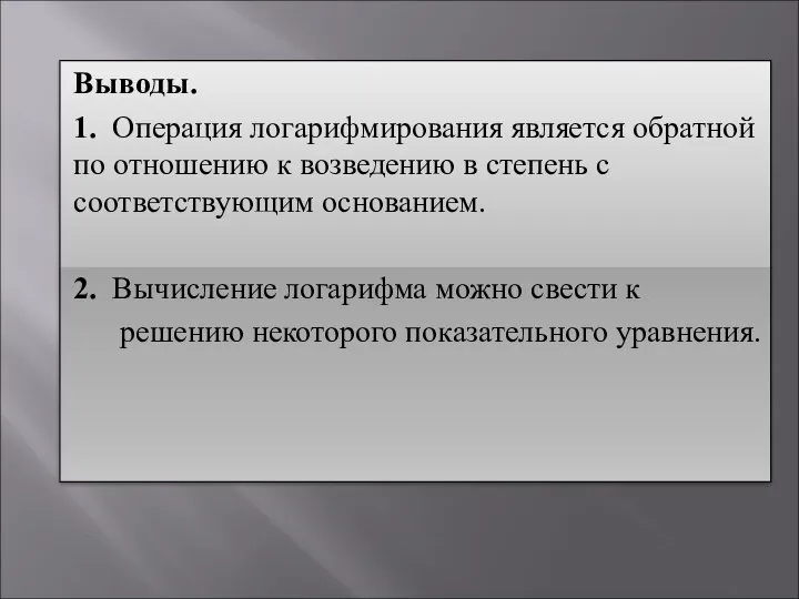 Выводы. 1. Операция логарифмирования является обратной по отношению к возведению в