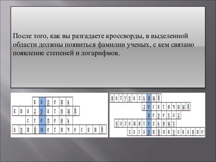 После того, как вы разгадаете кроссворды, в выделенной области должны появиться