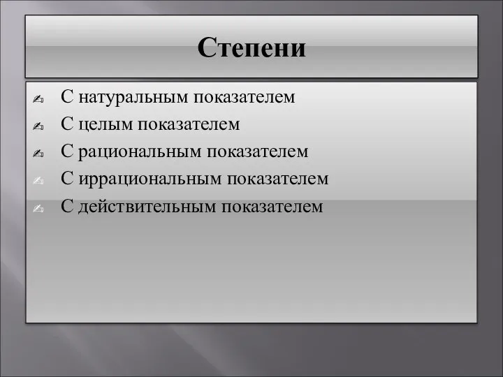 Степени С натуральным показателем С целым показателем С рациональным показателем С иррациональным показателем С действительным показателем