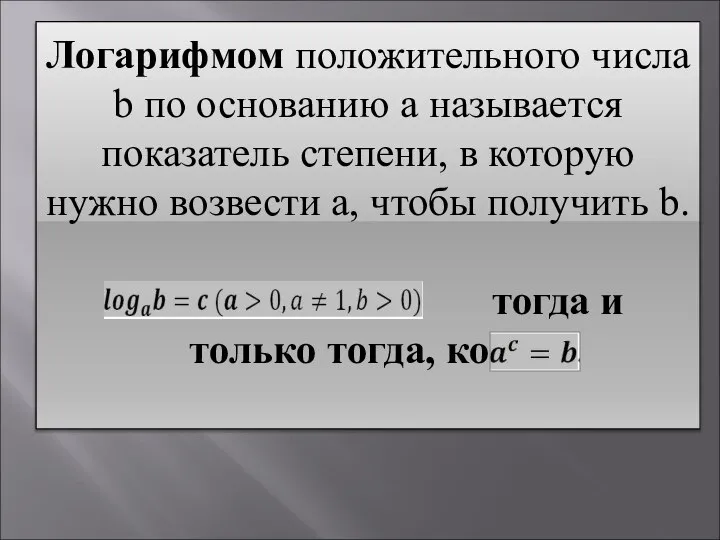 Логарифмом положительного числа b по основанию a называется показатель степени, в