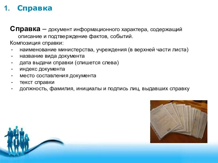 Справка Справка – документ информационного характера, содержащий описание и подтверждение фактов,