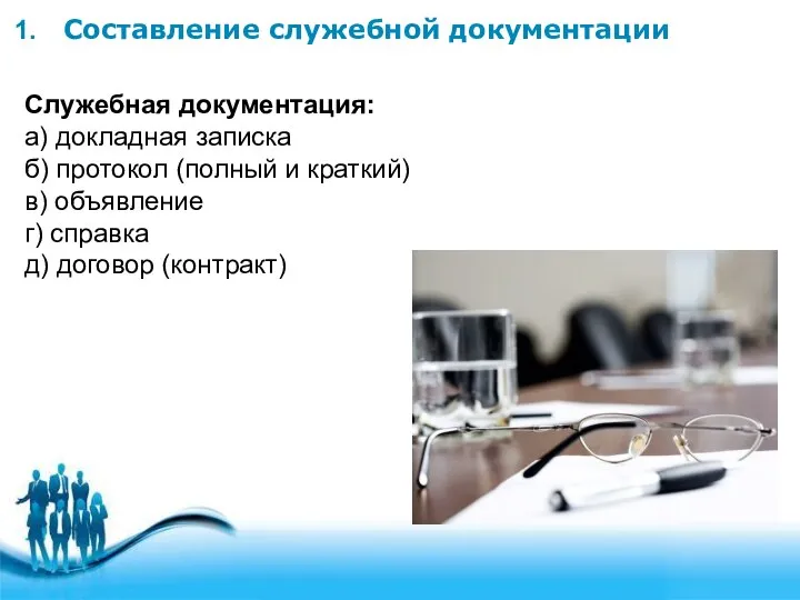 Составление служебной документации Служебная документация: а) докладная записка б) протокол (полный