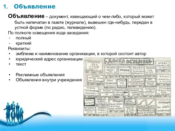 Объявление Объявление – документ, извещающий о чем-либо, который может быть напечатан