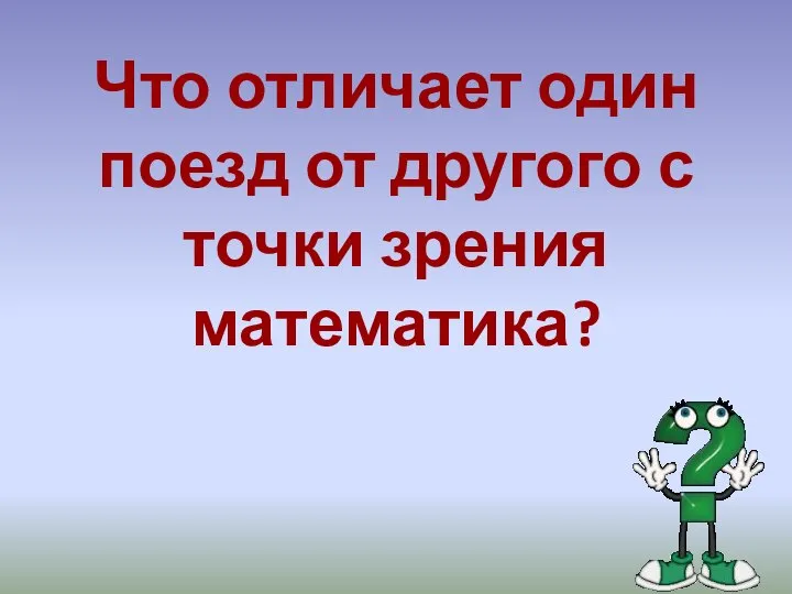 Что отличает один поезд от другого с точки зрения математика?