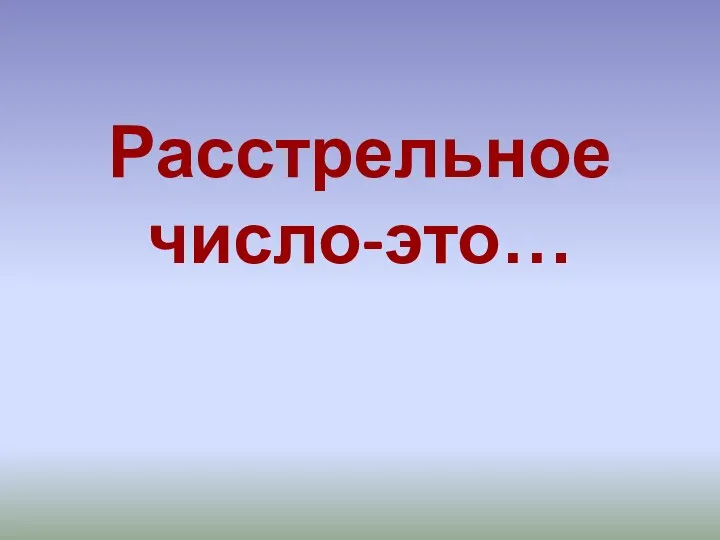 Расстрельное число-это…