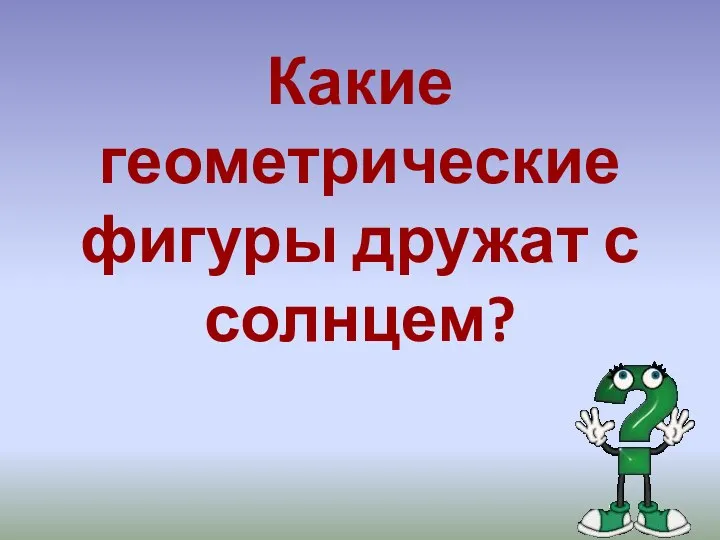 Какие геометрические фигуры дружат с солнцем?