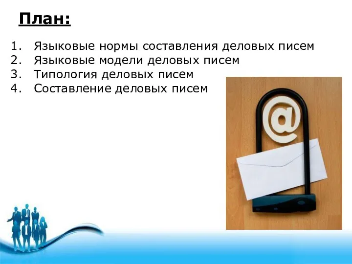 План: Языковые нормы составления деловых писем Языковые модели деловых писем Типология деловых писем Составление деловых писем