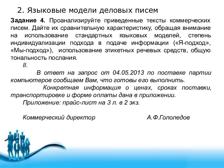 2. Языковые модели деловых писем Задание 4. Проанализируйте приведенные тексты коммерческих