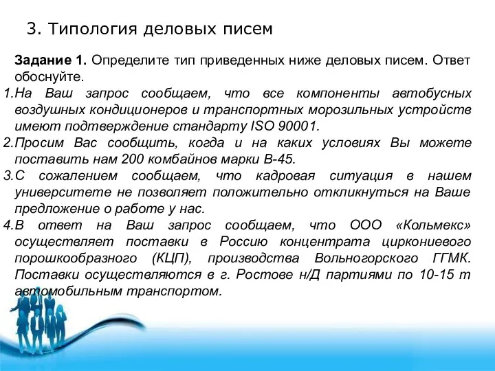 3. Типология деловых писем Задание 1. Определите тип приведенных ниже деловых