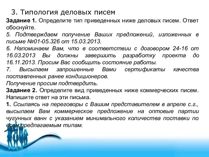 3. Типология деловых писем Задание 1. Определите тип приведенных ниже деловых