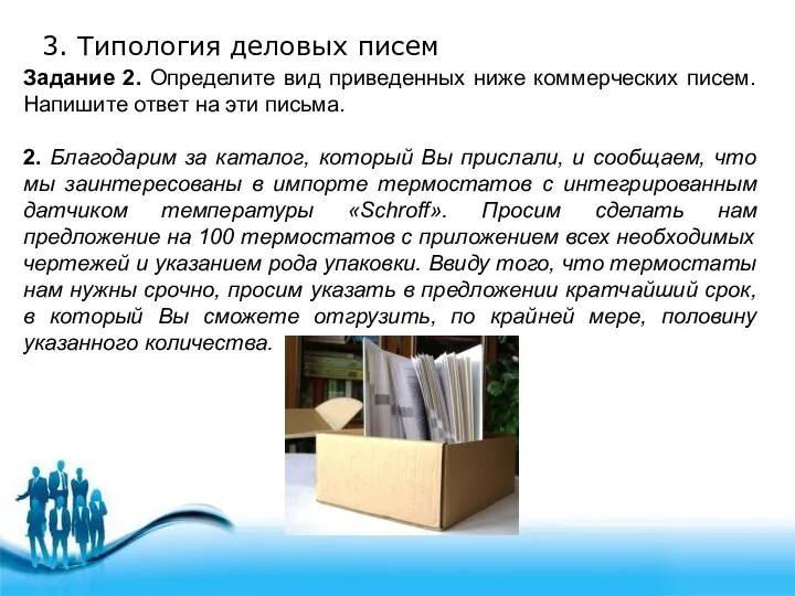 3. Типология деловых писем Задание 2. Определите вид приведенных ниже коммерческих