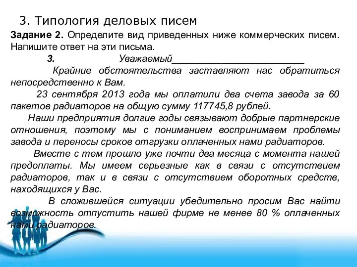 3. Типология деловых писем Задание 2. Определите вид приведенных ниже коммерческих