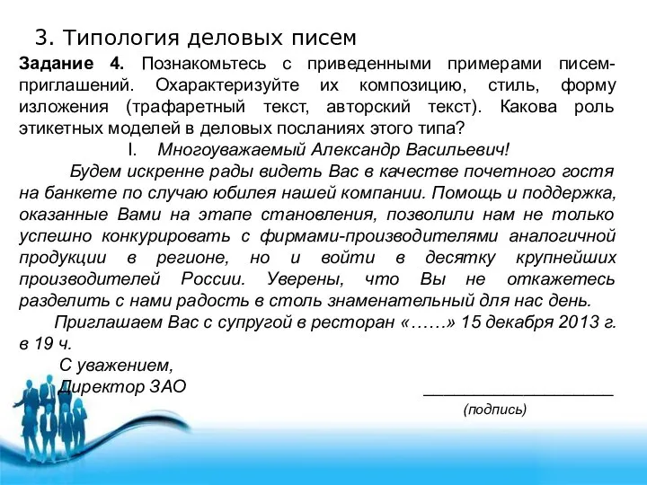 3. Типология деловых писем Задание 4. Познакомьтесь с приведенными примерами писем-приглашений.