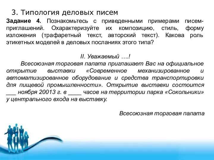 3. Типология деловых писем Задание 4. Познакомьтесь с приведенными примерами писем-приглашений.