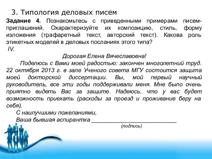 3. Типология деловых писем Задание 4. Познакомьтесь с приведенными примерами писем-приглашений.