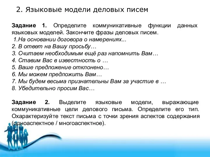 2. Языковые модели деловых писем Задание 1. Определите коммуникативные функции данных