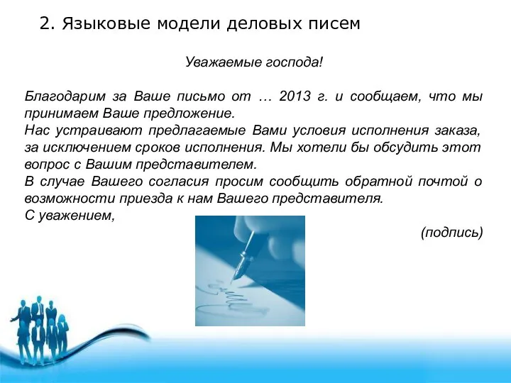 2. Языковые модели деловых писем Уважаемые господа! Благодарим за Ваше письмо