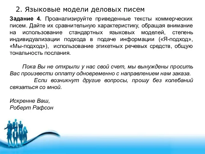 2. Языковые модели деловых писем Задание 4. Проанализируйте приведенные тексты коммерческих