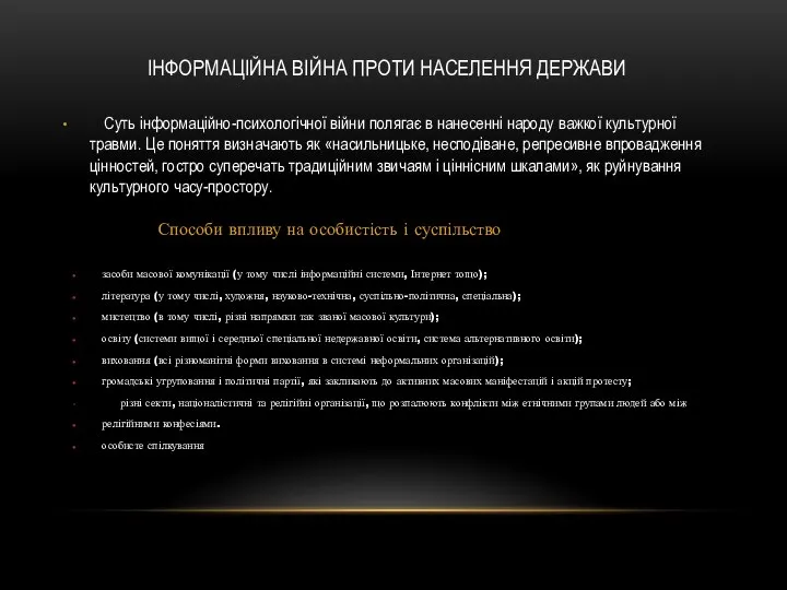 ІНФОРМАЦІЙНА ВІЙНА ПРОТИ НАСЕЛЕННЯ ДЕРЖАВИ Суть інформаційно-психологічної війни полягає в нанесенні