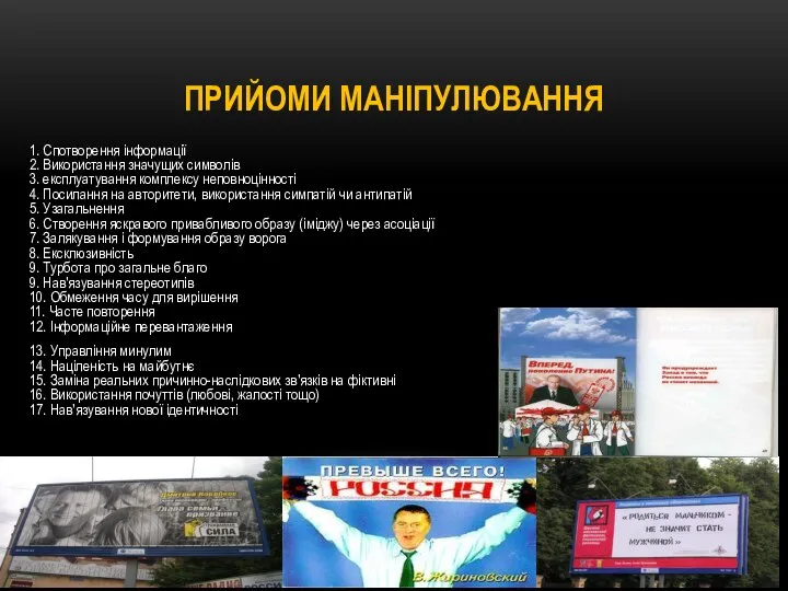 ПРИЙОМИ МАНІПУЛЮВАННЯ 1. Спотворення інформації 2. Використання значущих символів 3. експлуатування