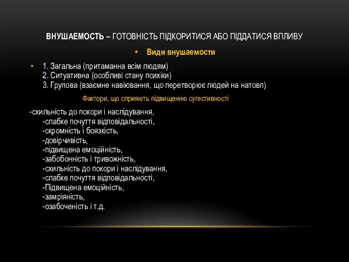 ВНУШАЕМОСТЬ – ГОТОВНІСТЬ ПІДКОРИТИСЯ АБО ПІДДАТИСЯ ВПЛИВУ Види внушаемости 1. Загальна