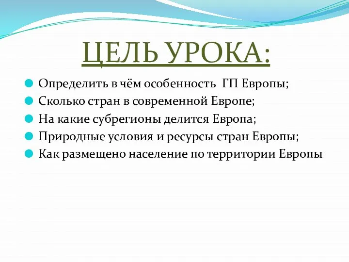 Определить в чём особенность ГП Европы; Сколько стран в современной Европе;