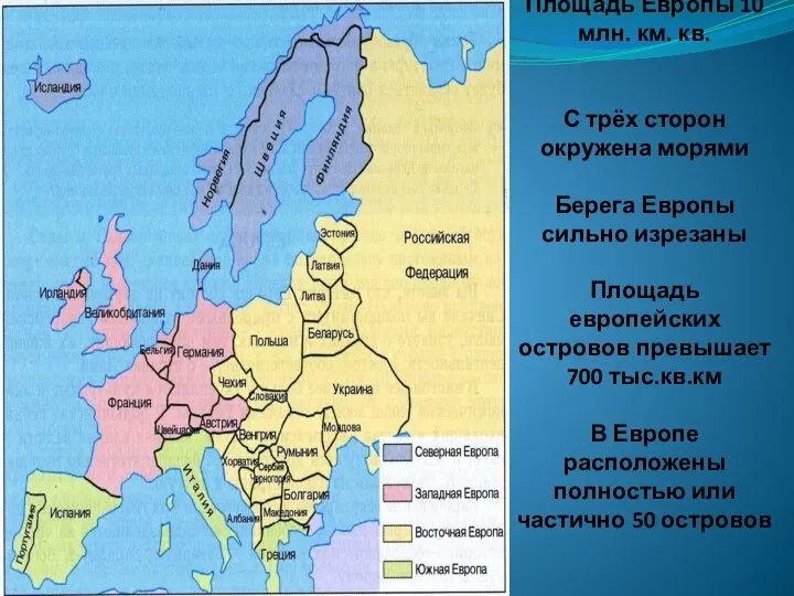 Площадь Европы 10 млн. км. кв. С трёх сторон окружена морями