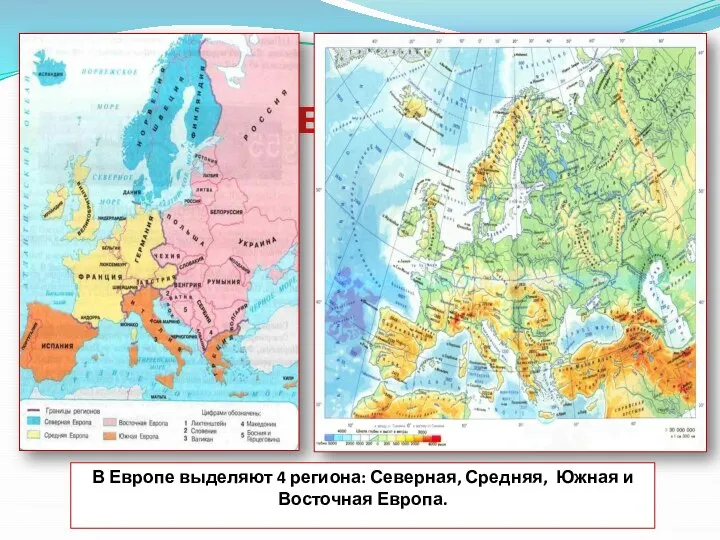 Регионы Европы В Европе выделяют 4 региона: Северная, Средняя, Южная и Восточная Европа.