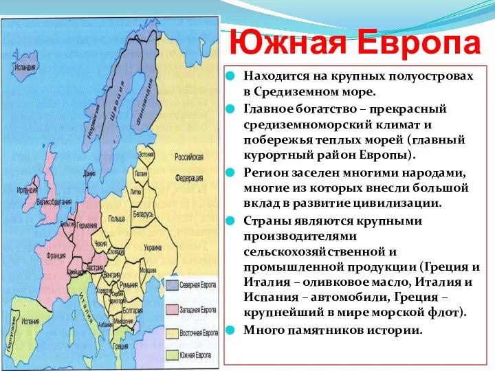 Южная Европа Находится на крупных полуостровах в Средиземном море. Главное богатство