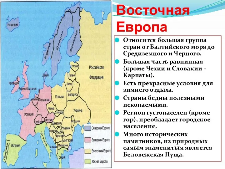 Восточная Европа Относится большая группа стран от Балтийского моря до Средиземного