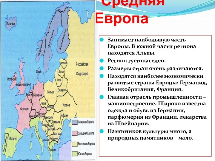 Средняя Европа Занимает наибольшую часть Европы. В южной части региона находятся