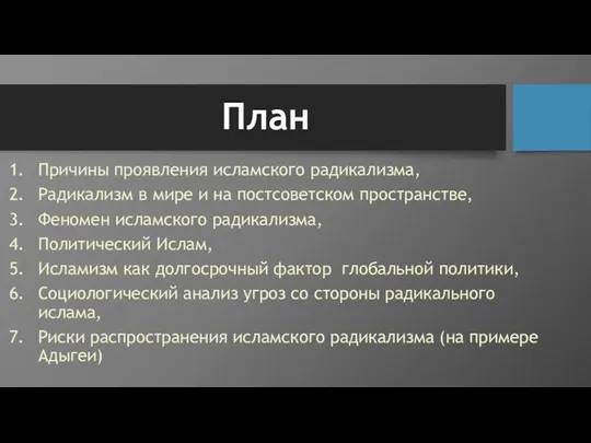 План Причины проявления исламского радикализма, Радикализм в мире и на постсоветском