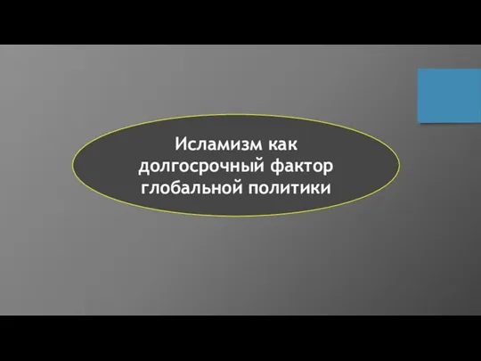 Исламизм как долгосрочный фактор глобальной политики