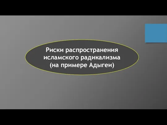 Риски распространения исламского радикализма (на примере Адыгеи)