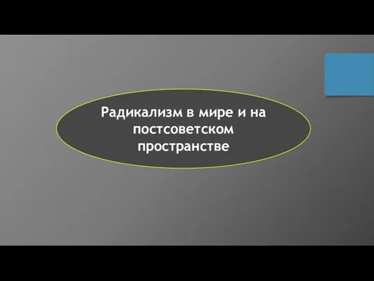 Радикализм в мире и на постсоветском пространстве