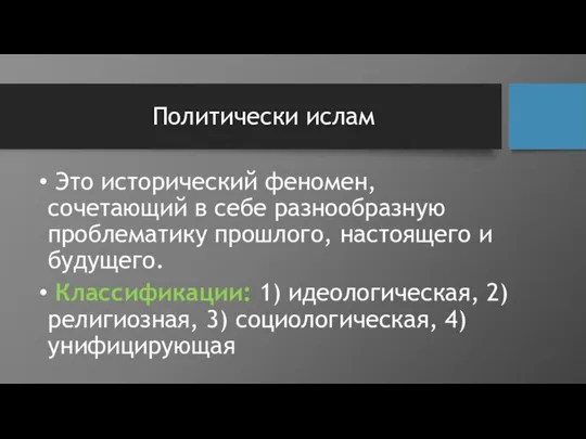 Политически ислам Это исторический феномен, сочетающий в себе разнообразную проблематику прошлого,