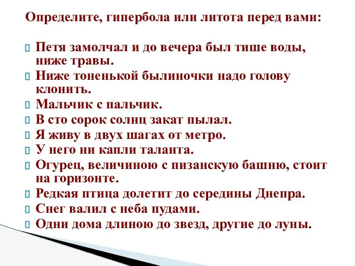 Определите, гипербола или литота перед вами: Петя замолчал и до вечера