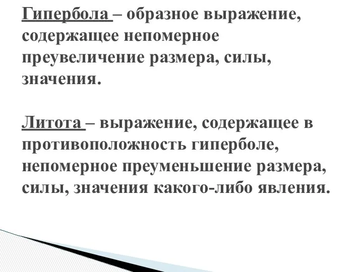 Гипербола – образное выражение, содержащее непомерное преувеличение размера, силы, значения. Литота