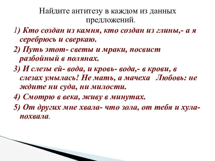 Найдите антитезу в каждом из данных предложений. 1) Кто создан из