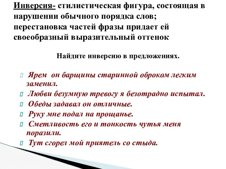 Найдите инверсию в предложениях. Ярем он барщины старинной оброком легким заменил.