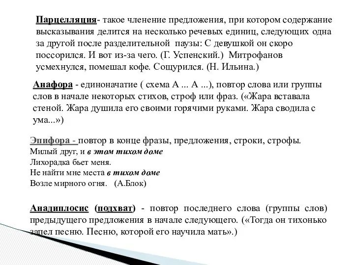 Парцелляция- такое членение предложения, при котором содержание высказывания делится на несколько