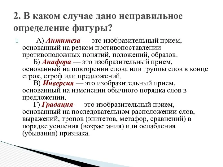 A) Антитеза — это изобразительный прием, основанный на резком противопоставлении противоположных