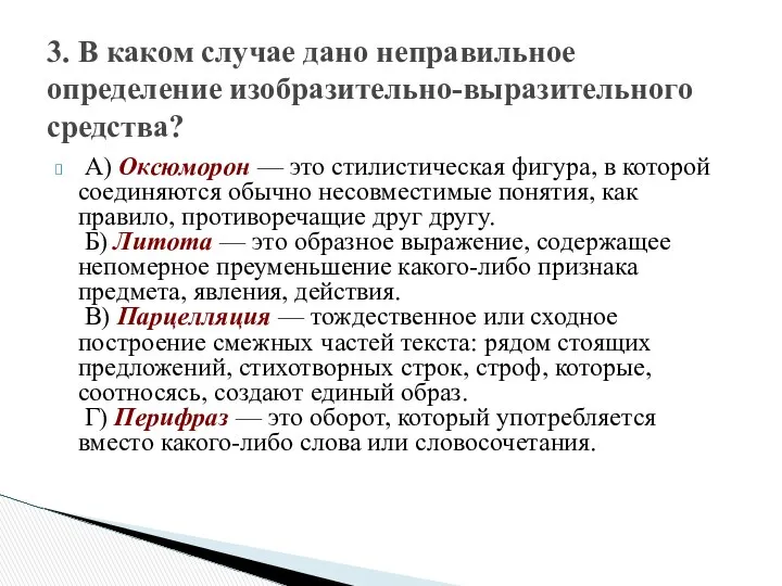 A) Оксюморон — это стилистическая фигура, в которой соединяются обычно несовместимые