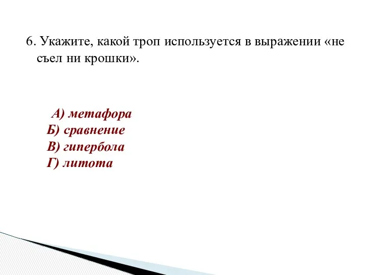 6. Укажите, какой троп используется в выражении «не съел ни крошки».