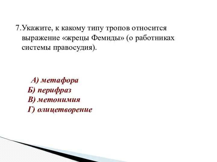 7.Укажите, к какому типу тропов относится выражение «жрецы Фемиды» (о работниках