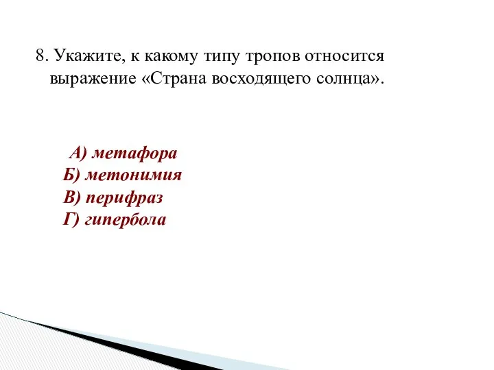 8. Укажите, к какому типу тропов относится выражение «Страна восходящего солнца».