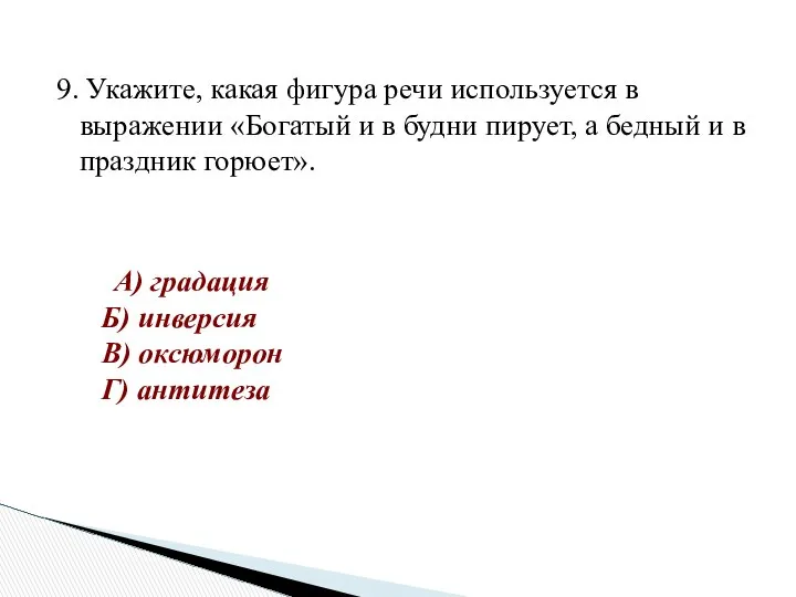 9. Укажите, какая фигура речи используется в выражении «Богатый и в