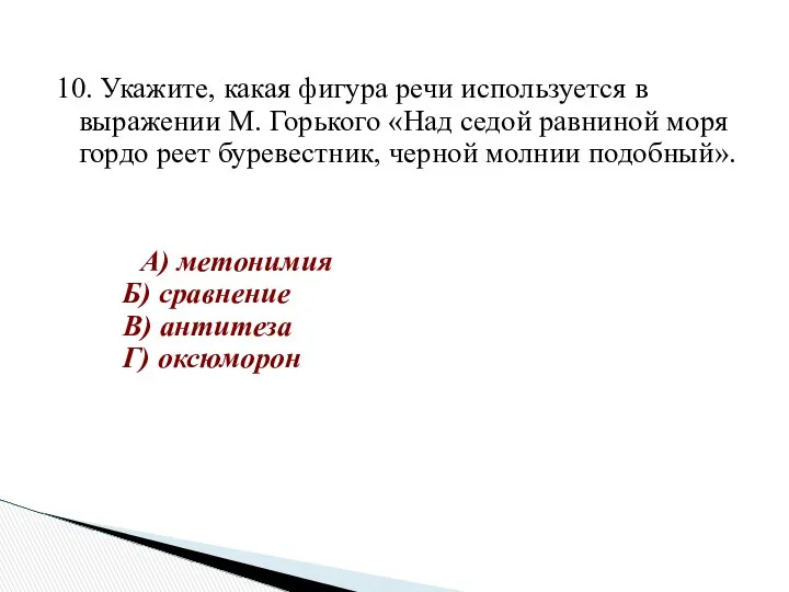 10. Укажите, какая фигура речи используется в выражении М. Горького «Над