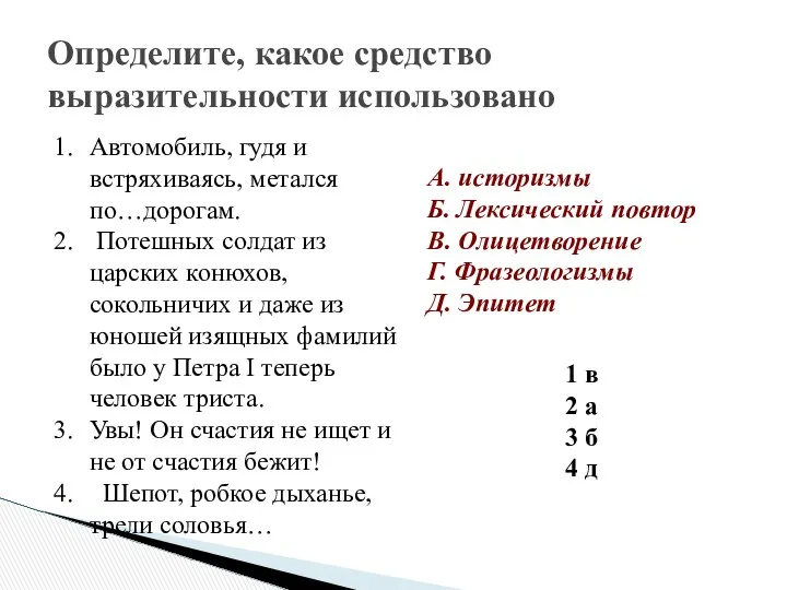 Определите, какое средство выразительности использовано Автомобиль, гудя и встряхиваясь, метался по…дорогам.